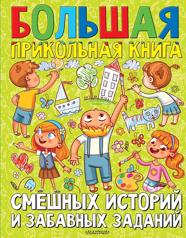Книга Большая прикольная книга смешных историй и забавных заданий (Михаил Зощенко, Эдуард Успенский, Виктор Драгунский) — 1