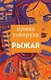 Особые отношения. Ирина Говоруха - звезда Фейсбука