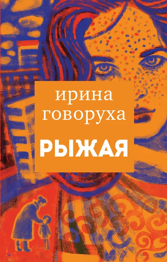 Книга Рыжая (Ирина Говорухина) — 1