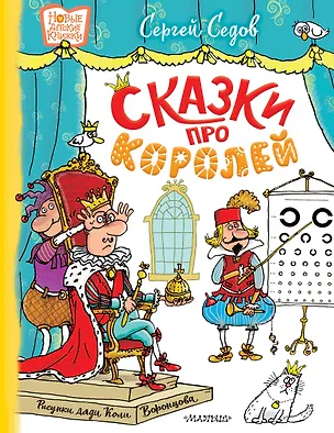 Книга Сказки про королей. Рисунки Н. Воронцова (Сергей Седов)