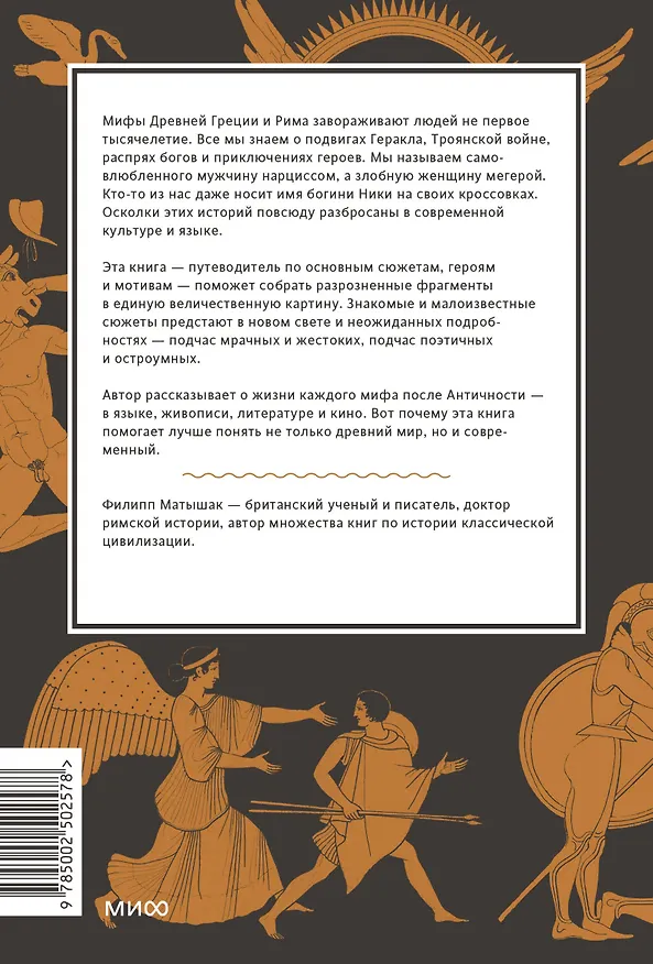 Книга Греческие и римские мифы. От Трои и Гомера до Пандоры и «Аватара» (Филипп Матышак) — 2
