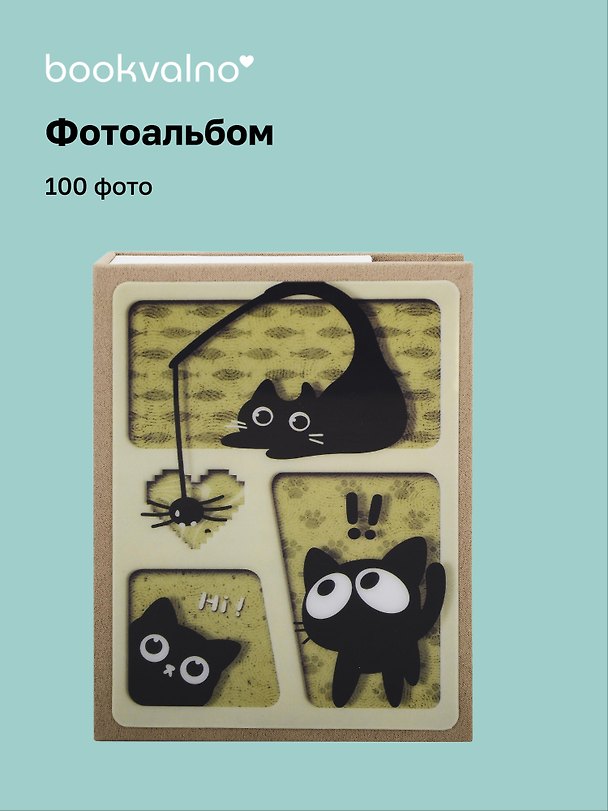 Фотоальбом на 100 фото «Котик черный с паучком», 10 х 15 3106270 — 1