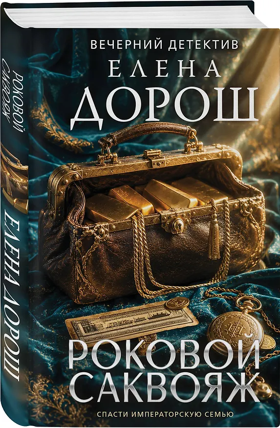 Книга Роковой саквояж (Елена Дорош) — 4