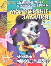 Мои первые задачки: Развиваем логическое мышление, для детей 3-4 лет — 2070442 — 1