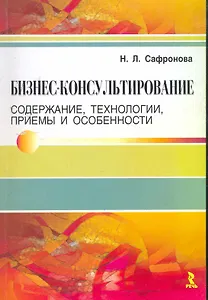 Бизнес-консультирование. Содержание, технологии, приемы и особенности.