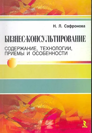 Книга Бизнес-консультирование. Содержание, технологии, приемы и особенности. ()