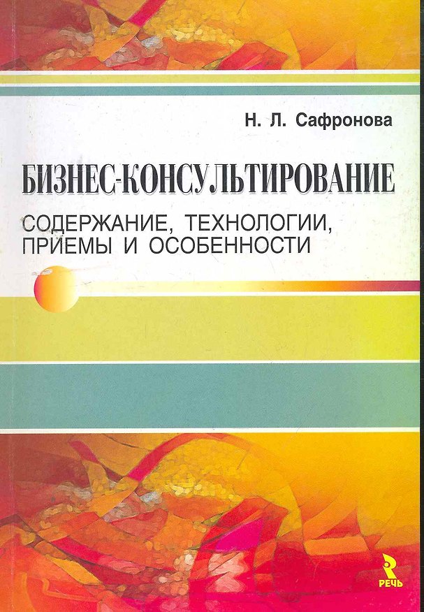 Книга Бизнес-консультирование. Содержание, технологии, приемы и особенности. () — 1