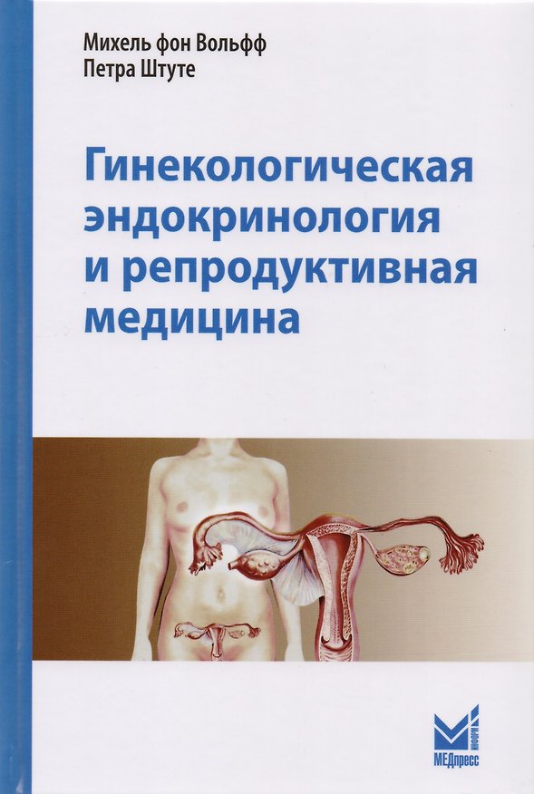 Книга Гинекологическая эндокринология и репродуктивная медицина (Михель фон Вольфф, Петра Штуте) — 1