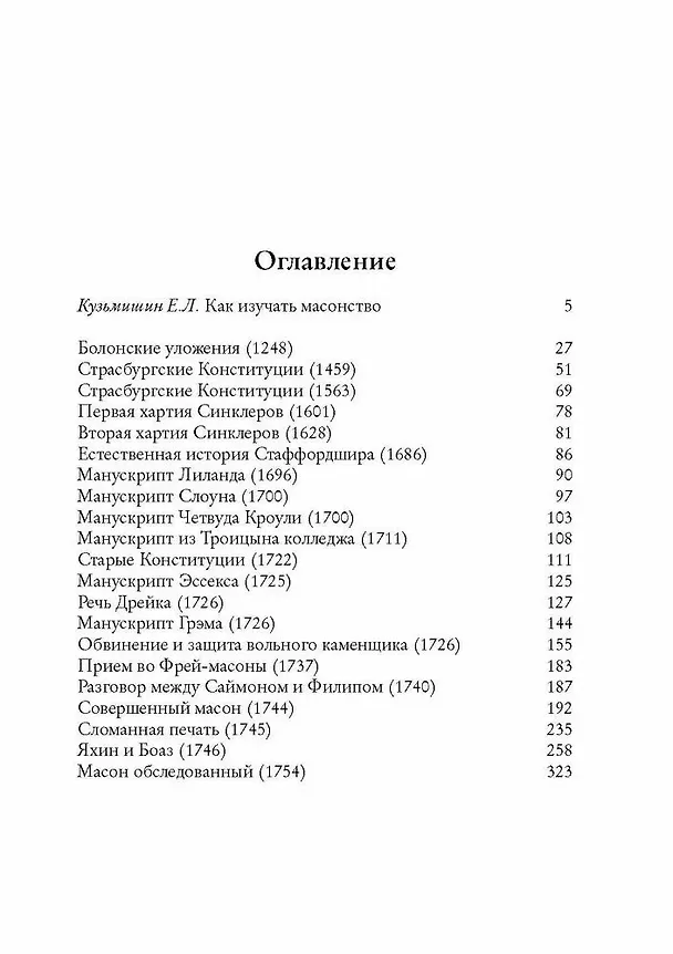 Книга Масонские древности () — 3
