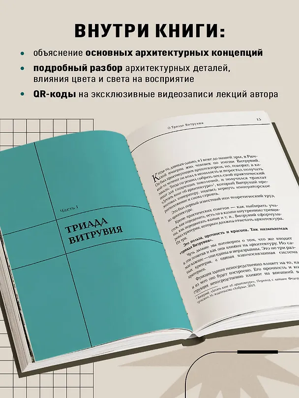 Книга Архитектура. Что такое хорошо и что такое плохо. Ключ к пониманию (Анастасия Головина) — 7