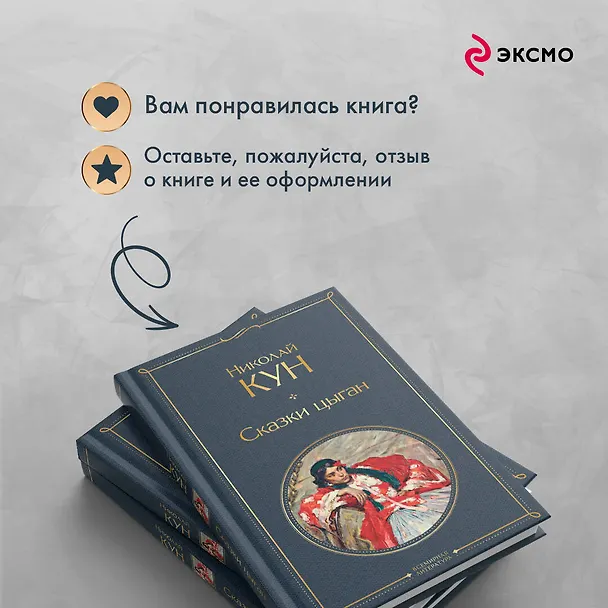 Книга Сказки цыган (Николай Кун) — 11