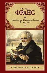 Преступление Сильвестра Бонара. Боги жаждут