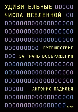 Удивительные числа Вселенной. Путешествие за грань воображения — 3067362 — 1