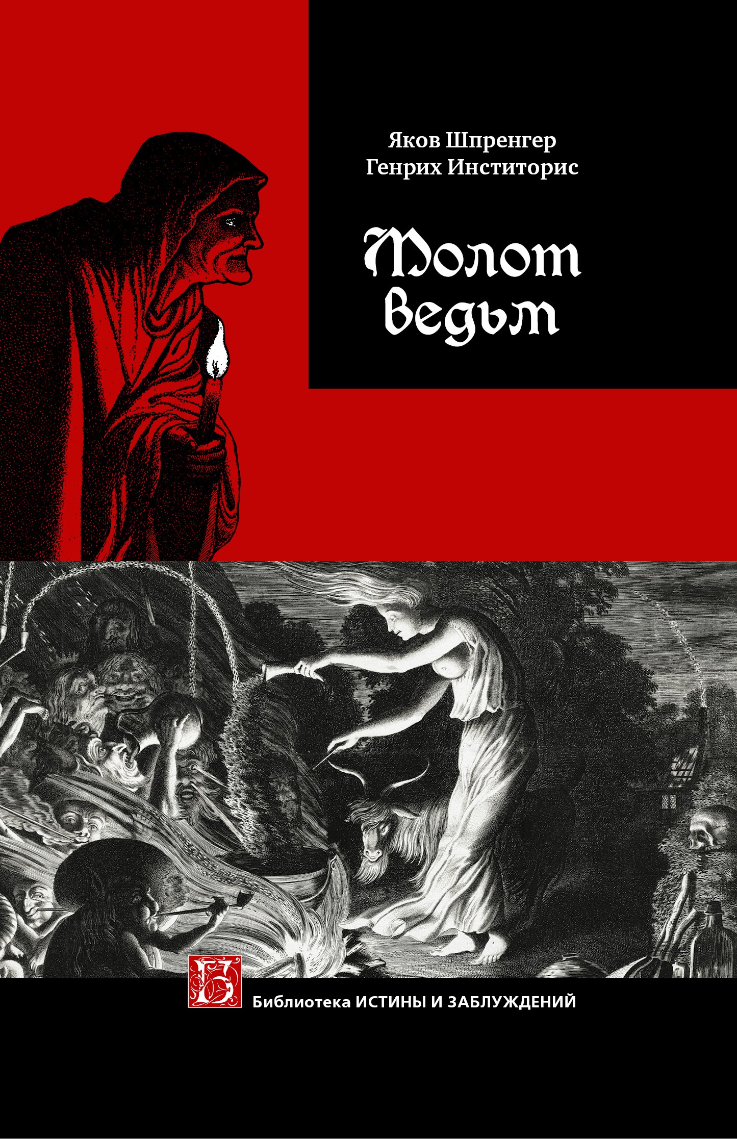 

Молот ведьм