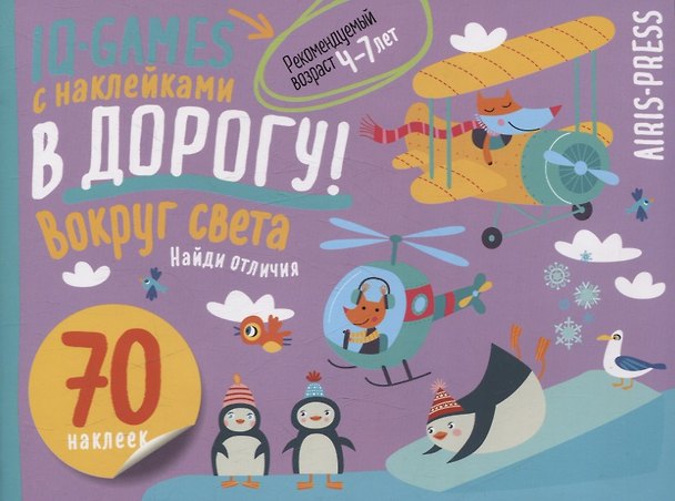 Книга IQ игры с наклейками. Вокруг света. 4-7 лет () — 1
