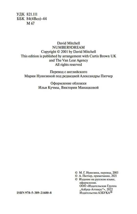 Книга Сон № 9 (Дэвид Стивен Митчелл) — 8