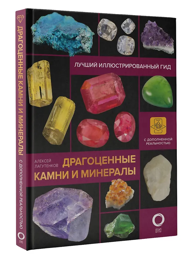 Книга Драгоценные камни и минералы. Иллюстрированный гид с дополненной 3D-реальностью (Алексей Лагутенков) — 5