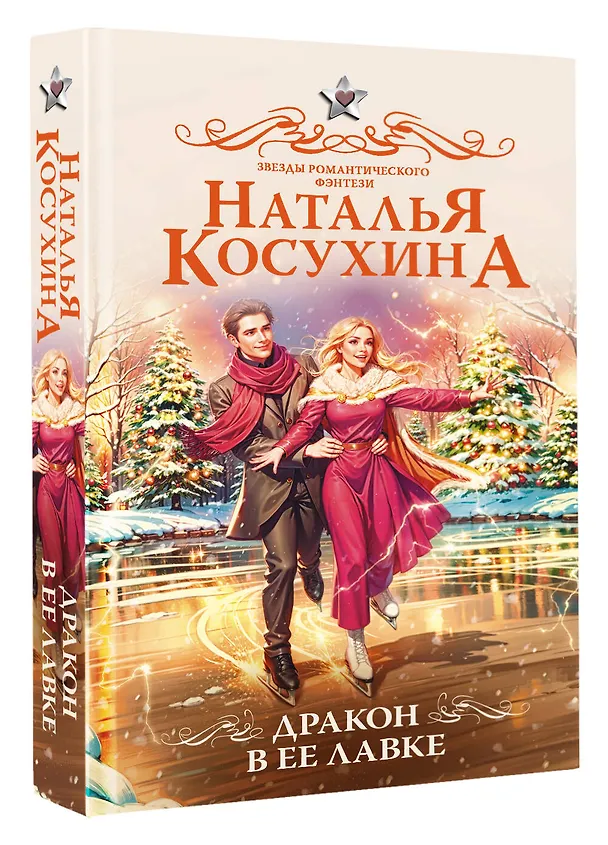 Книга Дракон в ее лавке (Наталья Косухина) — 5