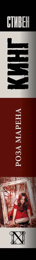 Книга Роза Марена : роман (Стивен Кинг) — 3