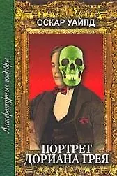 Книга Портрет Дориана Грея (Литературные шедевры). Уайлд О. (Профиздат) (Оскар Уайльд) — 4