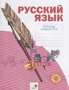 Русский язык. 3 класс. Рабочая тетрадь в 4-х частях. Часть № 4
