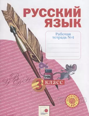 Русский язык. 3 класс. Рабочая тетрадь в 4-х частях. Часть № 4 — 2759755 — 1