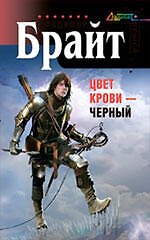 Книга Цвет крови - черный : фантастический роман (Владимир Брайт) — 1