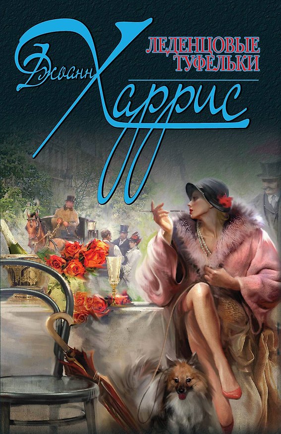 Книга Леденцовые туфельки (Джоанн Харрис) — 1