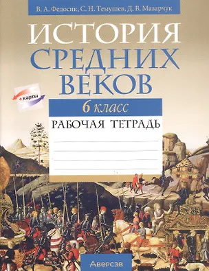 Книга История всемирная.  6 кл. Рабочая тетрадь ()
