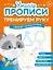 Комплект их 4-х пособий. Тренируем руку. 3-5 лет — 3111277 — 3