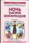 Книга Ночь тысячи бойфрендов (Миранда Кларк) — 1