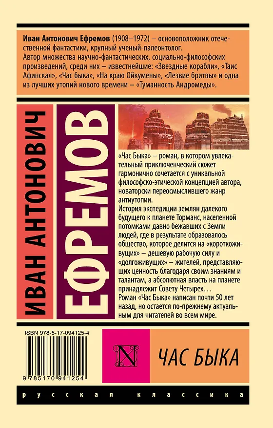 Книга Час быка (Иван Ефремов) — 2