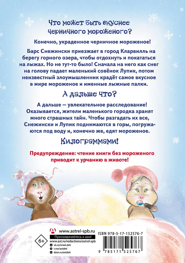 Книга Дело о похищенном мороженом (Татьяна Моркина) — 2