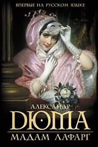 Мадам Лафарг