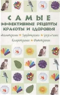 Книга Самые эффективные рецепты красоты и здоровья (Наталья Сарафанова) — 1