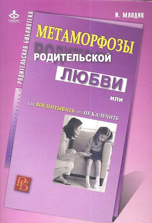 

Метаморфозы родительской любви, или Как воспитывать, но не калечить.