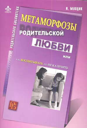 Метаморфозы родительской любви, или Как воспитывать, но не калечить. — 2343666 — 1