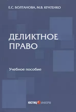 Деликтное право: учебное пособие — 2893767 — 1