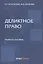 Деликтное право: учебное пособие — 2893767 — 1