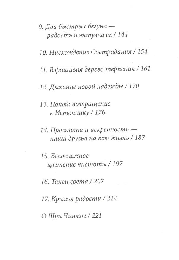 Книга Крылья радости (Шри Чинмой) — 3