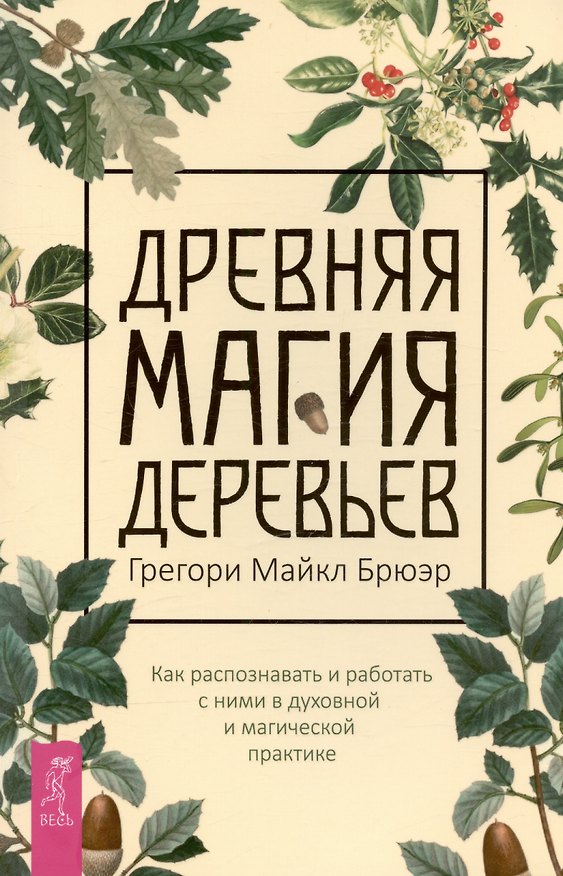Книга Древняя магия деревьев. Как распознавать и работать с ними в духовной и магической практике (Брюэр Г.М.) — 1