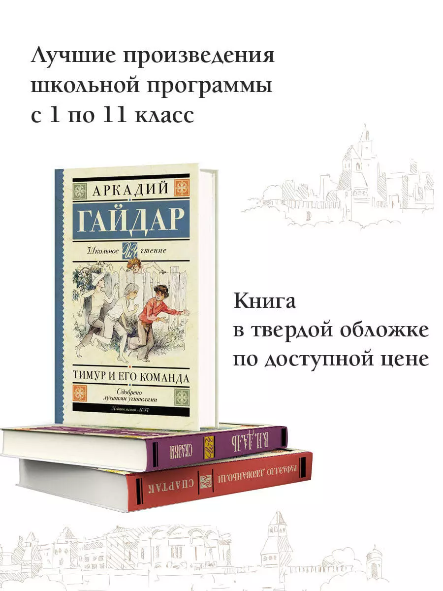 Тимур и его команда (Аркадий Гайдар) - купить книгу с доставкой в  интернет-магазине «Читай-город». ISBN: 978-5-17-122563-6