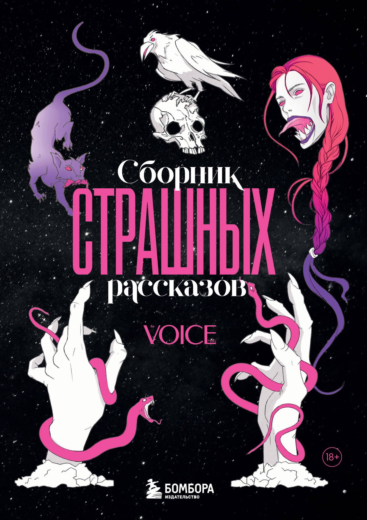 

Сборник страшных рассказов. Voice