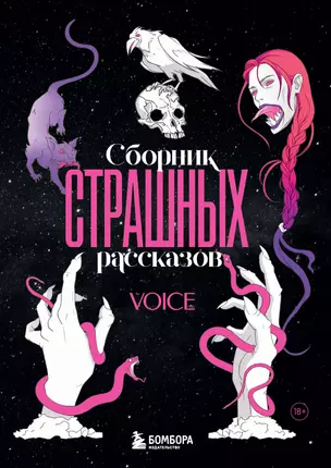 Сборник страшных рассказов. Voice — 3065970 — 1