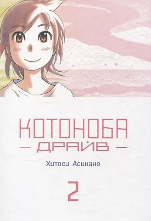 Книга Котоноба Драйв. Том 2. Манга (Хитоси Асинано)