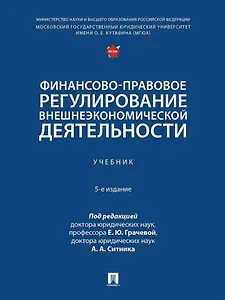 Финансово-правовое регулирование внешнеэкономической деятельности: учебник
