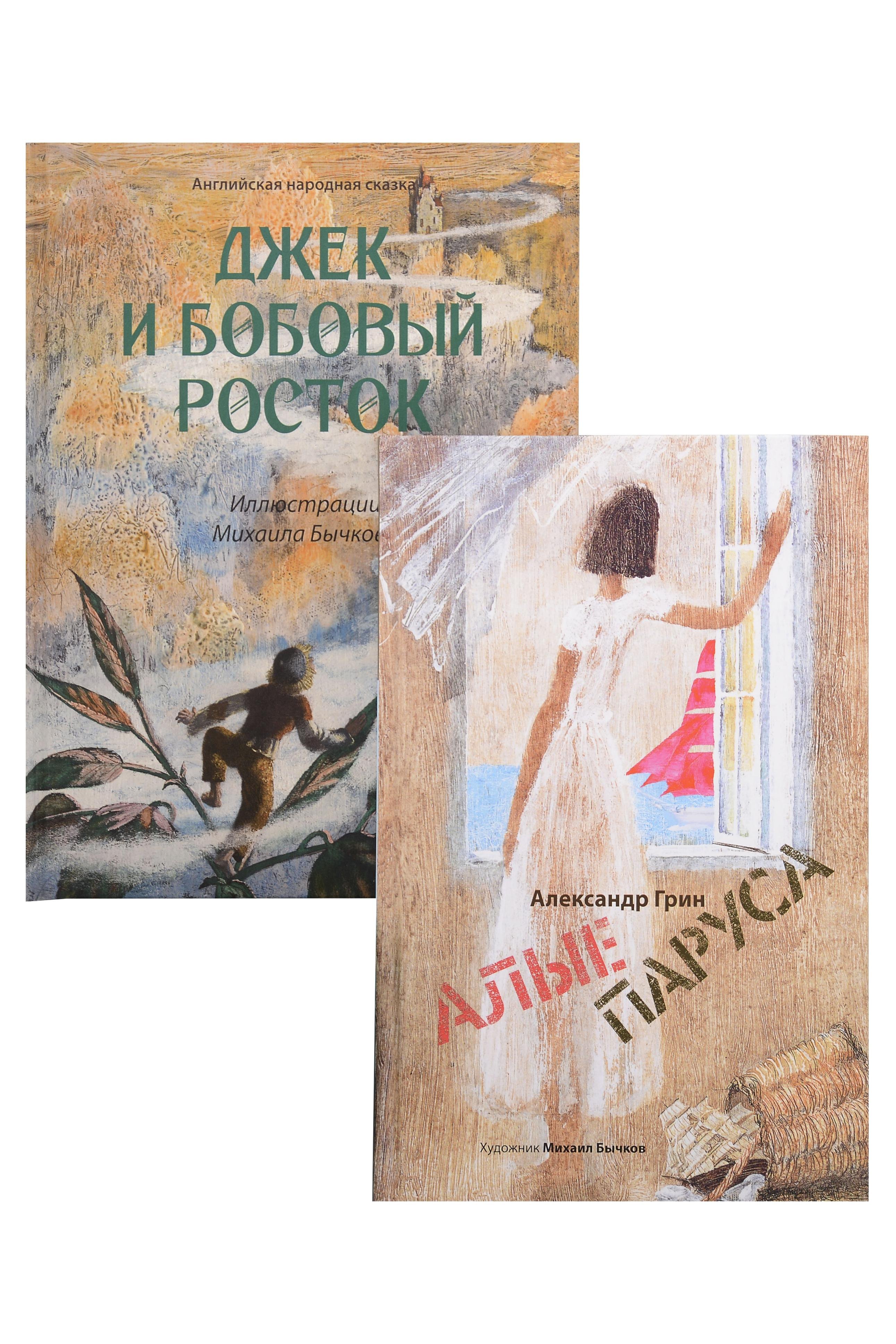 

Джек и бобовый росток, Алые паруса: артбук Бычкова М (комплект из 2-х книг)