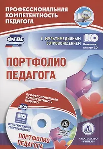 Портфолио педагога. Книга + CD (Комплект)