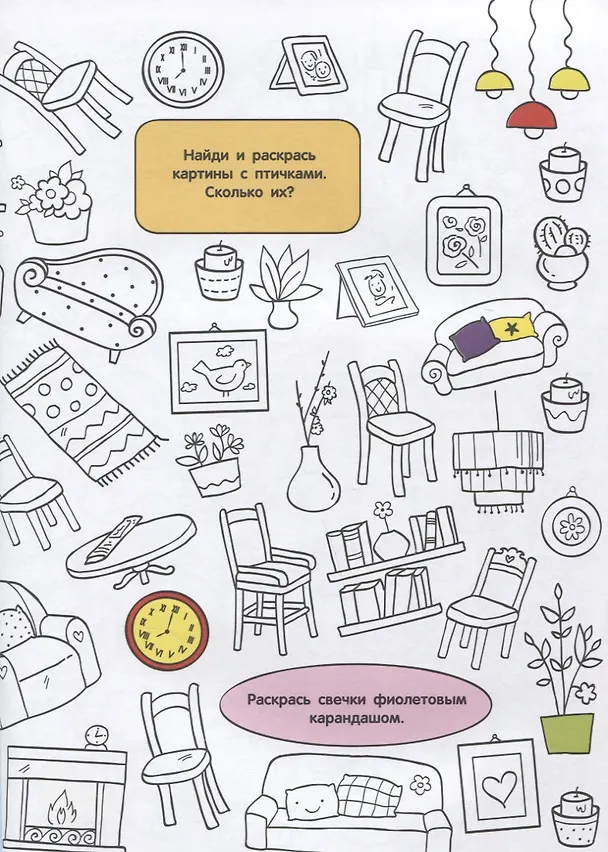 Книга Найди и раскрась. Мой дом () — 4