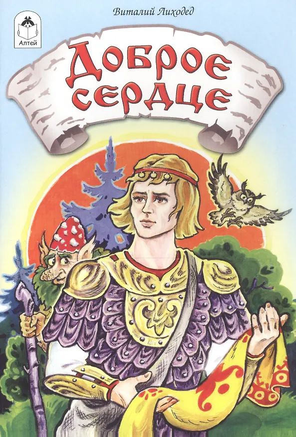 Книга Доброе сердце (Виталий Лиходед) — 1